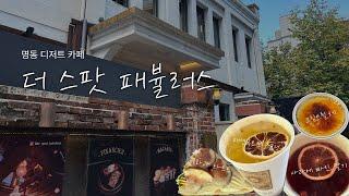 더 스팟 패뷸러스 | 명동카페 | 명동디저트 | 명동디저트카페