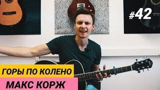 Ваня, научи! #42 | ГОРЫ ПО КОЛЕНО - МАКС КОРЖ +ТАБЫ. Понятный разбор на гитаре. Фингерстайл