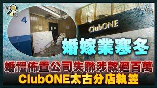 執笠潮蔓延婚嫁業？婚禮佈置公司失聯涉捲款過百萬 ClubONE太古分店結業｜銀髮族救香港經濟？政府力谷老友記食好啲 重返勞動市場｜財經recap