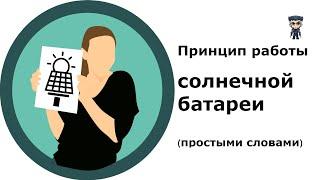 Принцип работы солнечных панелей