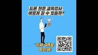 (중랑구사업) 드론교육/ 드론 전문강사양성/ 드론교육배우고, 취업까지!! 거기에..수강료 전액무료라구??_대우직업능력개발원에 물어봐~!!