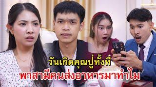 วันเกิดคุณปู่ทั้งที พาสามีคนส่งอาหารมาด้วยทำไม | Lovely Family TV