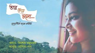 রোম্যান্টিক কবিতা আবৃত্তি। তার চেয়ে চলো।premer kobita abritti|Kishore Majumder| Reciter Moumita paul