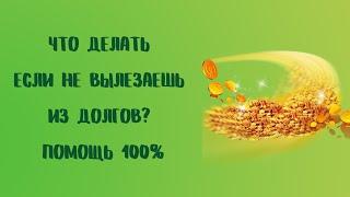 Что делать, если не вылезаешь из долгов Помощь 100%