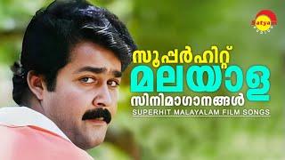 സൂപ്പർഹിറ്റ് മലയാള സിനിമാഗാനങ്ങൾ | Video Jukebox | Malayalam Film Songs | Satyam Audios