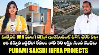 ఇండిపెండెంట్ హౌస్ ధరకే విల్లా: Pudami Sakshi Infra Projects | Telangana | Qube TV