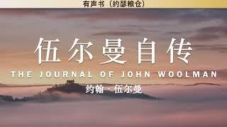 伍尔曼自传 The Journal of John Woolman | 约翰·伍尔曼 | 有声书 | 自传