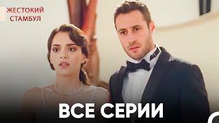 Все разделы Часть 5 | Жестокий Стамбул