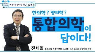 통합의학? 대체의학? 이제 헷갈리지 마요 #통합의학 #대체의학 #한의학 #양의학