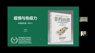 疫情期间如何提升免疫力 徐嘉 博士 主讲