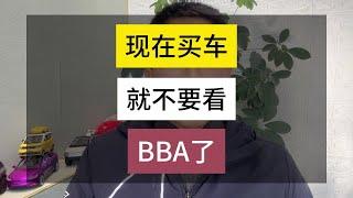 现在买车还买BBA？#新能源汽车 #特斯拉