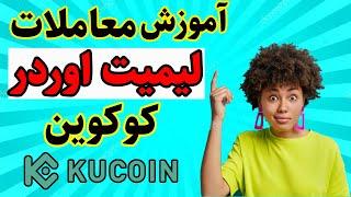 آموزش صرافی کوکوین | خرید و فروش ارزهای دیجیتال | آموزش لیمیت اوردر limit order  