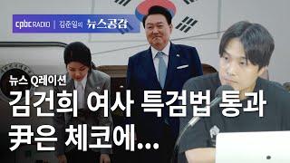 뉴스 Q레이션 | 김건희 여사 특검법 통과尹은 체코에... [김준일의 뉴스공감]