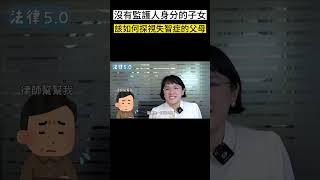 看不到的父母上～要如何探視？！#Shorts 法律5.0－智博法律事務所謝智潔律師