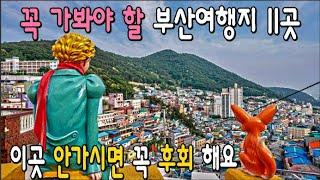 부산여행 꼭 가봐야 할 11곳(Ver1)/ 부산 인스타 핫플 명소 top 11/국내여행의 최고봉 부산필수여행지  attraction  in Busan