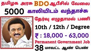 BDO ஆபீஸ்5000 காலியிடம் வந்தாச்சுNo ExamTamilnadu Government Jobs 2023Job Vacancy TN Govt Jobs