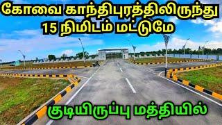 சரவணம்பட்டியில் குறைந்த விலையில் site for sale | land for sale | Namma MKG | tamil real estate