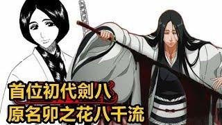 【死神bleach】卯之花烈！首位初代劍八！原名卯之花八千流！