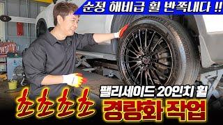 팰리세이드 20인치 순정 휠 무게는 16kg 입니다! 해비급 팰리세이드를 탄탄하게 받쳐주는 강성 갑 경량 휠 SSR WHEEL 블리커01F