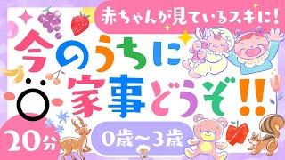 【赤ちゃんが喜ぶ】今のうちに家事どうぞ️歌音楽ö│こどものうた│0歳〜3歳【赤ちゃんが泣き止む・知育動画】