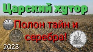 ||Коп 2023 ||Поиск монет и артефактов на Царском хуторе! ||Отличные находки! ||Редкое серебро!