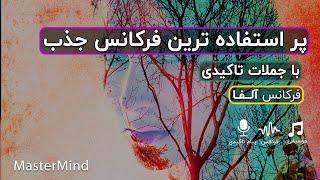 پر استفاده ترین فرکانس و ارتعاش برای قانون جذب همراه با جملات تاکیدی