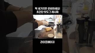 겉바속촉 핫도그, 이렇게 간단한데 안 만들어 보셨다구요? 초간단 레시피 소개해드릴게요! #캠핑요리 #핫도그 #간단요리