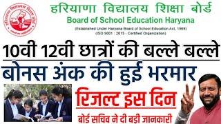 HBSE 10वी 12वी छात्रों की बल्ले बल्ले बोनस अंक की भरमार रिजल्ट पर बड़ा फैसला 2025