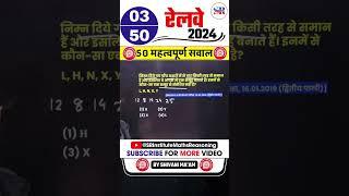 #03 Railway 2024 || Best 50 Questions || Railway Exam Reasoning Class || #shorts #railwayreasoning