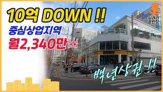 [상가매매]10억 DOWN!!중심상업지역, 100년 상권, 2,340만出,달려라윤반장