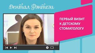 ‍ Первый визит к стоматологу: как подготовить малыша. Галина Гончарова, ДФ на Палехской