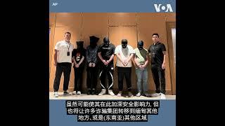 中国接连逮捕涉电诈缅甸官员 加深安全影响力