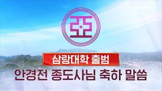 STB현장중계 삼랑대학 출범 축하 안경전 종도사님 축하 말씀