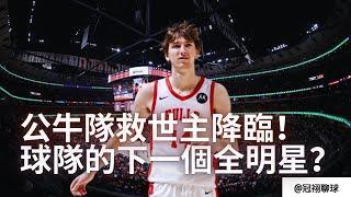 NBA 公牛隊已經選入了他們的下一個全明星？Matas Buzelis是否會是公牛隊救世主？（冠祤聊球）