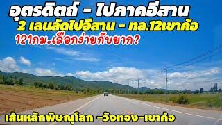 วิ่ง2เลนลัดไปอีสานตอนบน อุตรดิตถ์ -ทล.12เขาค้อ roads in thailand