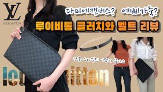 루이비통 클러치 & 루이비통 벨트 | 포쉐트 주르GM | LV에삐레더벨트 | 명품클러치 코디법 |