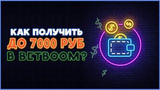 Как получить до 7000 рублей от BETBOOM?