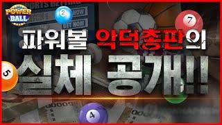 파워볼 총판의 실체를 공개합니다.