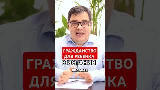 ГРАЖДАНСТВО ДЛЯ РЕБЕНКА В ИСПАНИИ 2024 #адвокатвиспании