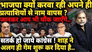 Haryana Election & Politics : बीजेपी क्यों करवा रही अपने प्रत्याशियों से नाम वापस ?