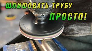 Мягкая шлифовка труб. Проставки на липучке.