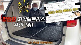 [H2KOREA] 문의폭주! 후기폭주! 해외배송 요청까지? 그동안 많은 사랑받아왔던 H2KOREA 평탄화 차박매트리스 | 더뉴카발 차박 매트리스 | 평탄화 차박매트리스 |