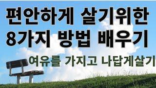 편안하게 살기위한 8가지 방법/50부터 인생의 황금기로 만들어가기/ 마음편하게사는방법