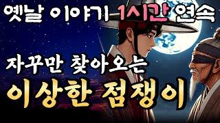 "도데체 왜 이러는겁니까?!" 자꾸만 찾아와 알 수 없는 말을 하는 장님 점쟁이의 정체는?!? 중간광고 없는 1시간 연속 옛날이야기/잠자리동화,꿀잠,오디오북