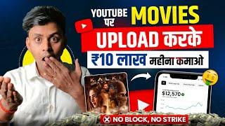 How To Upload Movies On Youtube Without CopyrightMovie Kaise Upload Kare Bina Copyright Ke 2025