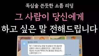 [다복 타로] 독심술 쓴듯한 소름 리딩 그사람이 당신에게 하고싶은 말 전해드립니다