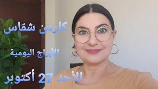 توقعات #أبراج يوم الأحد 27 تشرين الأول أكتوبر #مولود_اليوم استشارات خارطة فلكية