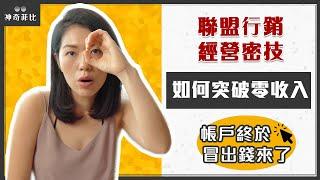 2020年網賺必看～經營聯盟行銷一直賺不到錢？突破零收入的方法｜神奇菲比的網路賺錢筆記