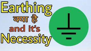 What is Electrical Earthing and its Necessity (In Hindi)