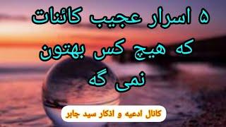 ۵ اسرارعجیب کائنات که هیچ کس بهت نمیگه.قانون جذب کائنات.5 روش فرستادن ارتعاش به کائنات